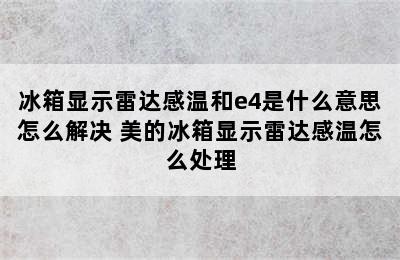 冰箱显示雷达感温和e4是什么意思怎么解决 美的冰箱显示雷达感温怎么处理